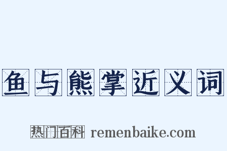鱼与熊掌近义词是什么意思的图片